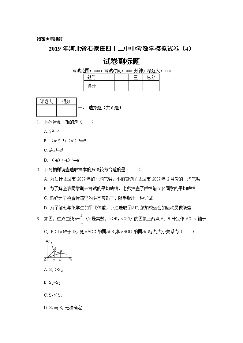 2019年河北省石家庄四十二中中考数学模拟试卷（4）01
