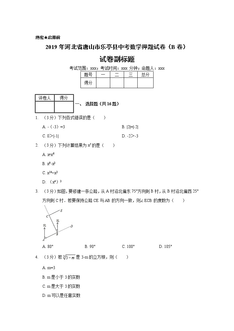 2019年河北省唐山市乐亭县中考数学押题试卷（B卷）01