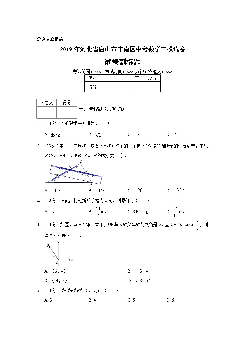 2019年河北省唐山市丰南区中考数学二模试卷01