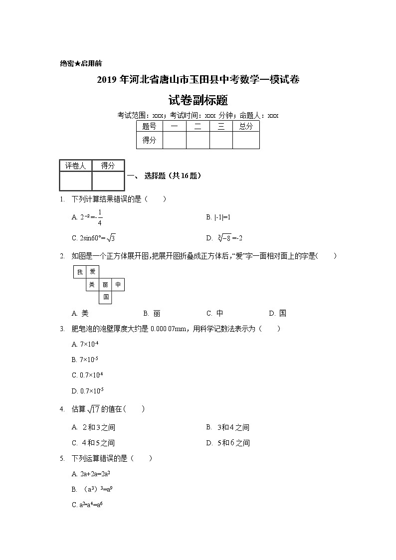 2019年河北省唐山市玉田县中考数学一模试卷01