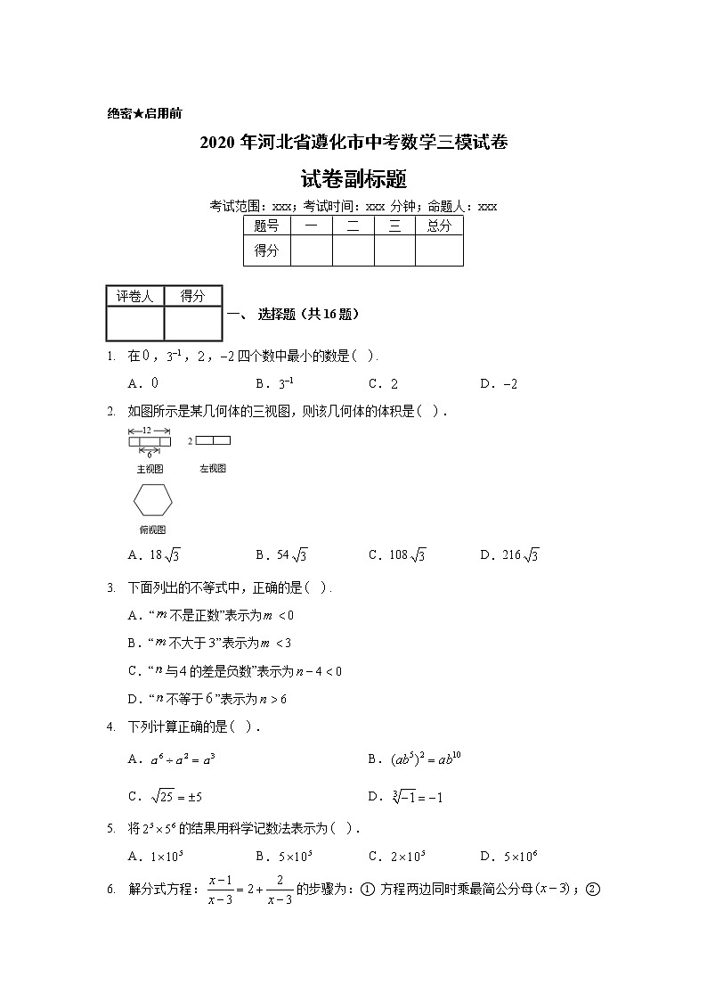 2020年河北省遵化市中考数学三模试卷01