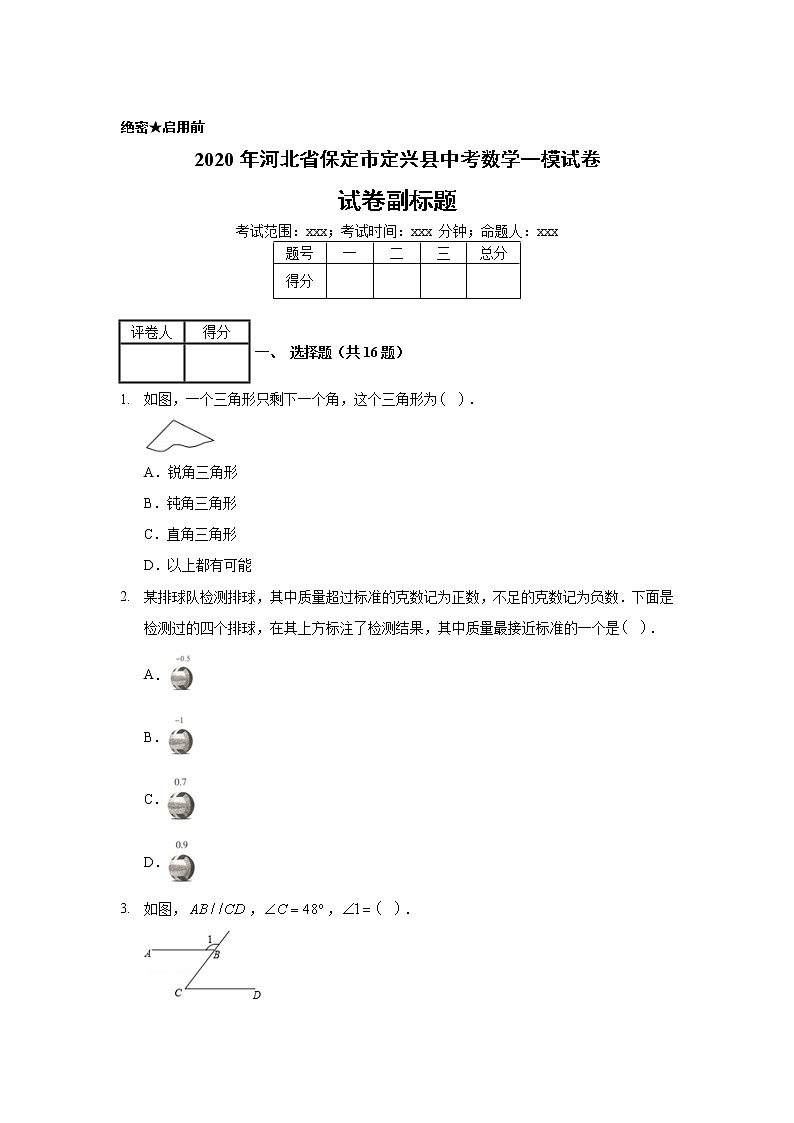 2020年河北省保定市定兴县中考数学一模试卷第1页