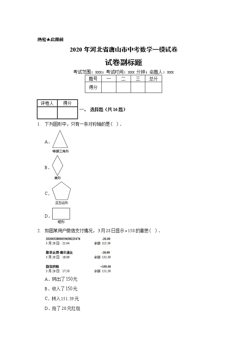 2020年河北省唐山市中考数学一模试卷01
