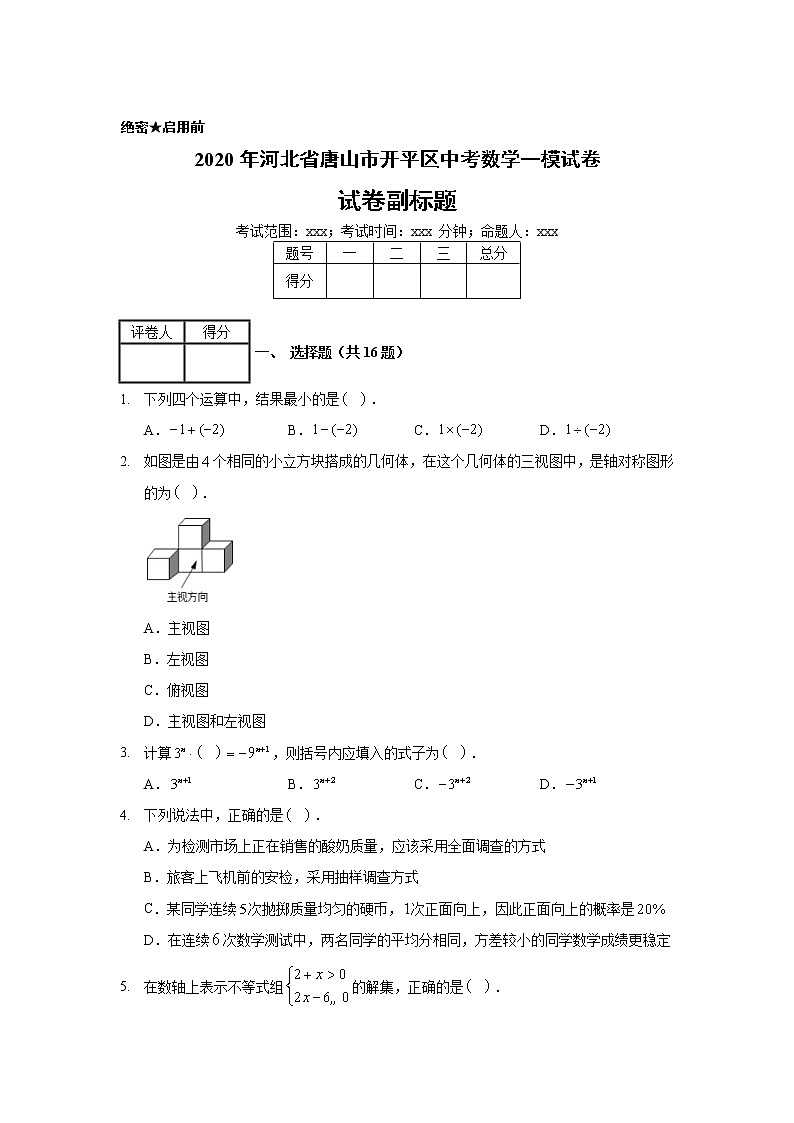 2020年河北省唐山市开平区中考数学一模试卷01