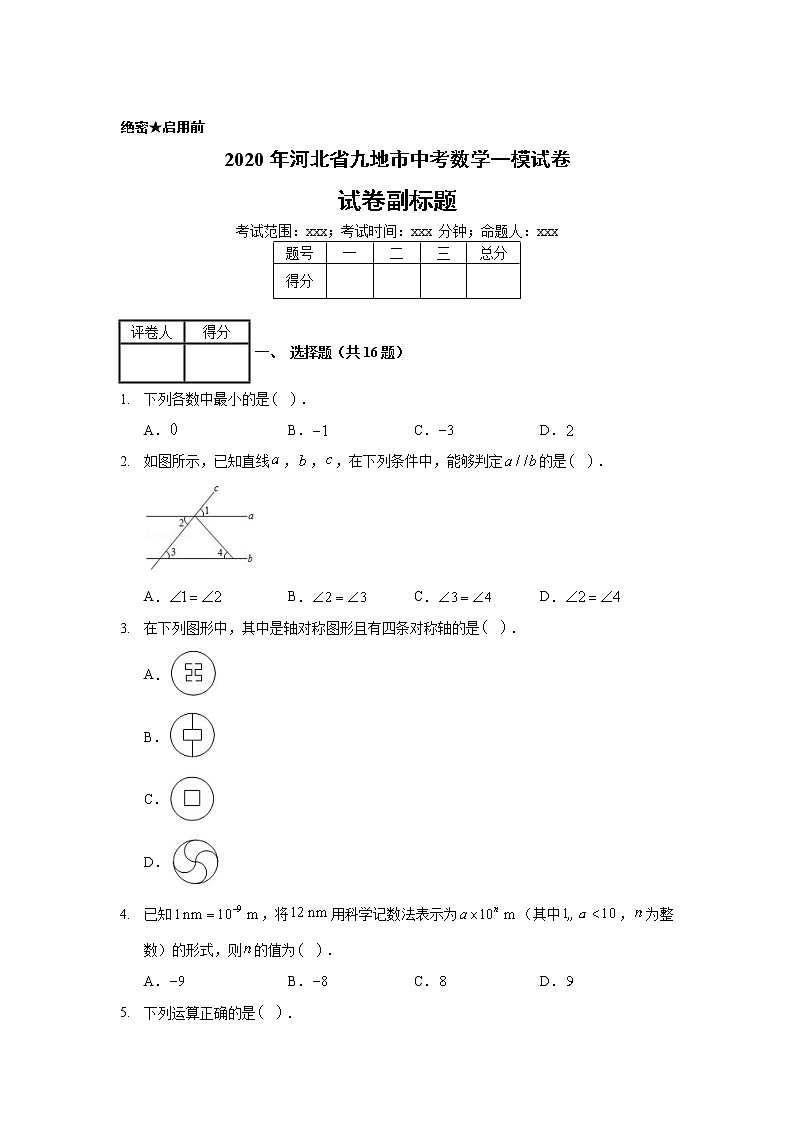2020年河北省九地市中考数学一模试卷01