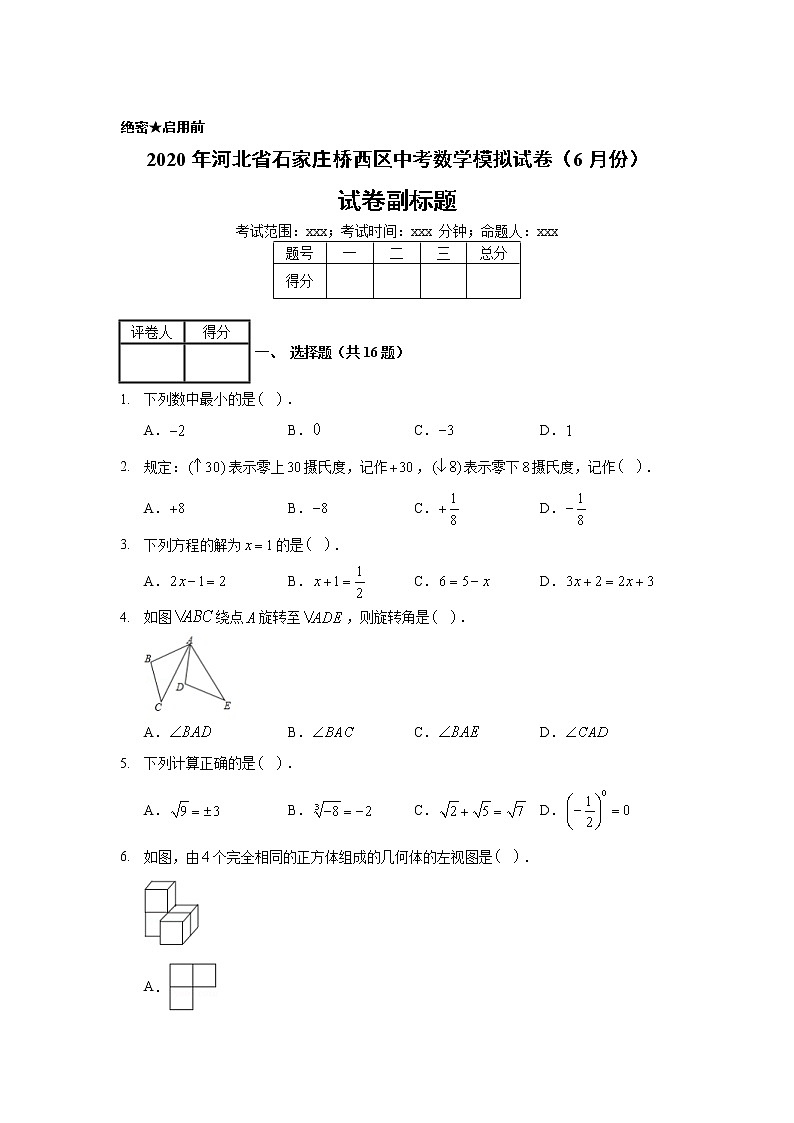 2020年河北省石家庄桥西区中考数学模拟试卷（6月份）01