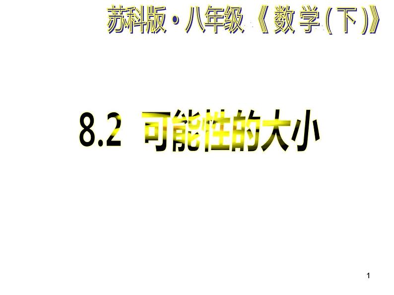 八年级下数学课件《可能性的大小》 (18)_苏科版01