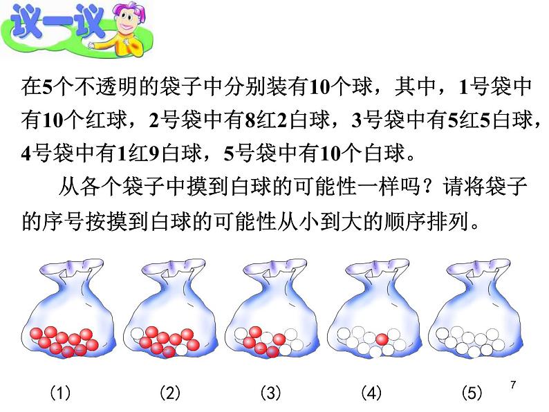 八年级下数学课件《可能性的大小》 (18)_苏科版07