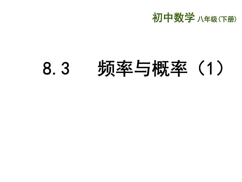 八年级下数学课件《频率与概率》 (16)_苏科版01