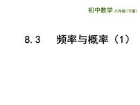 数学八年级下册7.3 频数和频率课堂教学ppt课件