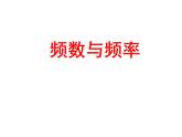 八年級下數(shù)學(xué)課件《頻數(shù)與頻率》課件2_蘇科版