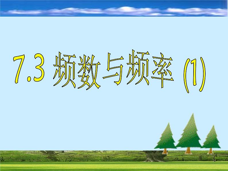 八年级下数学课件《頻数与频率》课件1_苏科版01