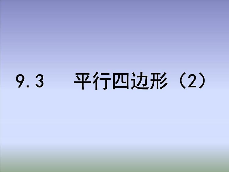 八年级下数学课件《平行四边形》   (5)_苏科版第1页