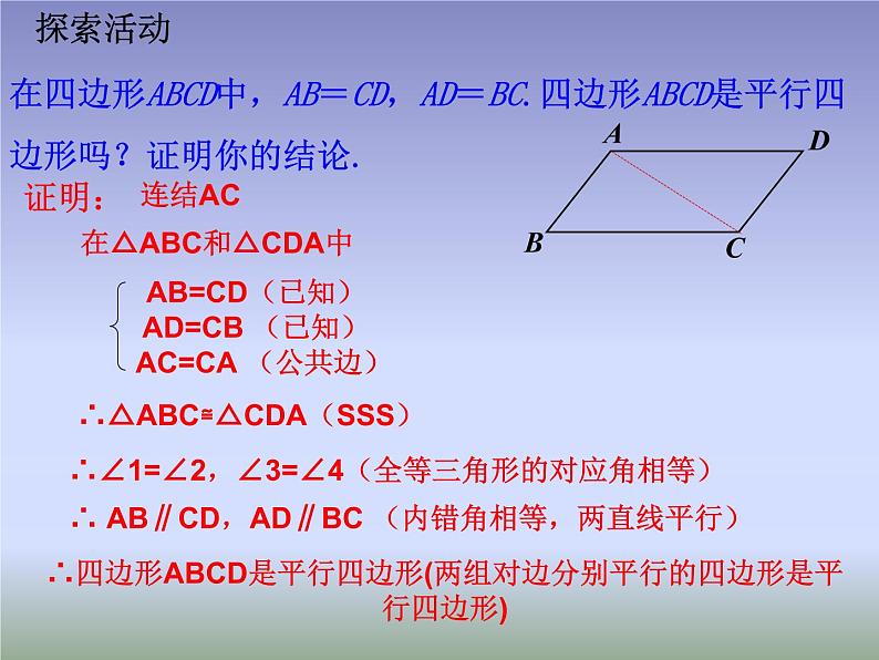 八年级下数学课件《平行四边形》   (5)_苏科版第7页