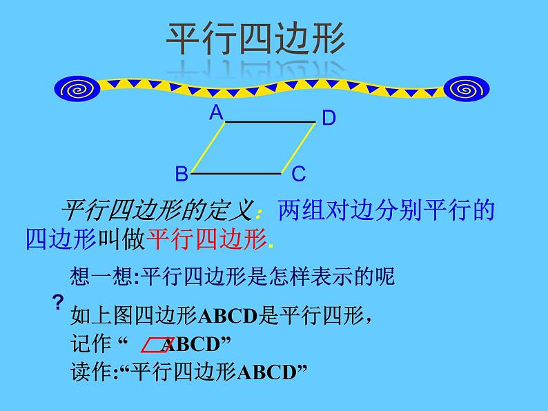 八年级下数学课件《平行四边形》   (2)_苏科版第4页