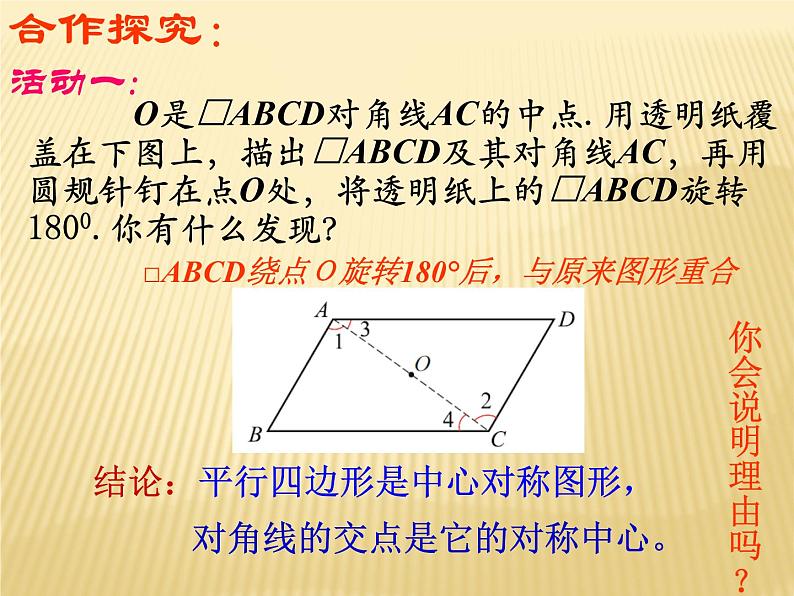 八年级下数学课件《平行四边形》   (2)_苏科版第7页