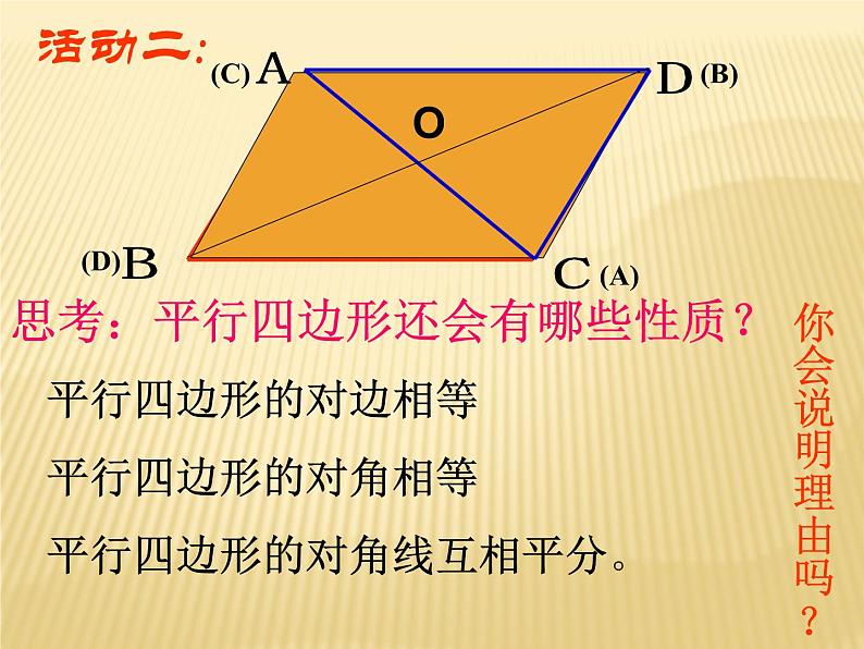 八年级下数学课件《平行四边形》   (2)_苏科版第8页