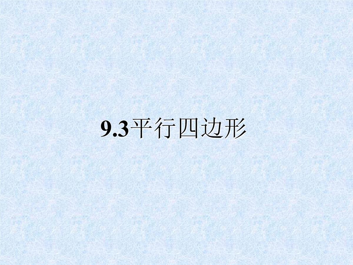 八年级下数学课件《平行四边形》课件1_苏科版第1页