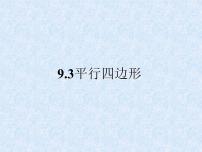 苏科版八年级下册第9章 中心对称图形——平行四边形9.3 平行四边形示范课课件ppt