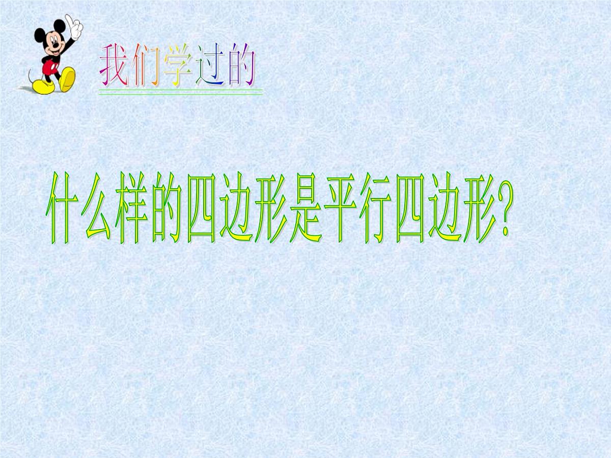 八年级下数学课件《平行四边形》课件1_苏科版第2页