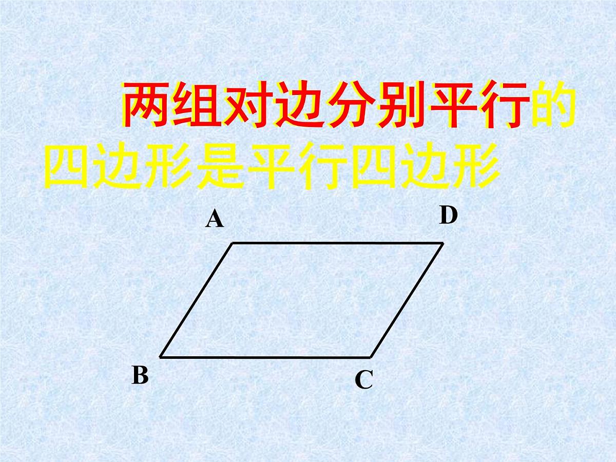 八年级下数学课件《平行四边形》课件1_苏科版第3页