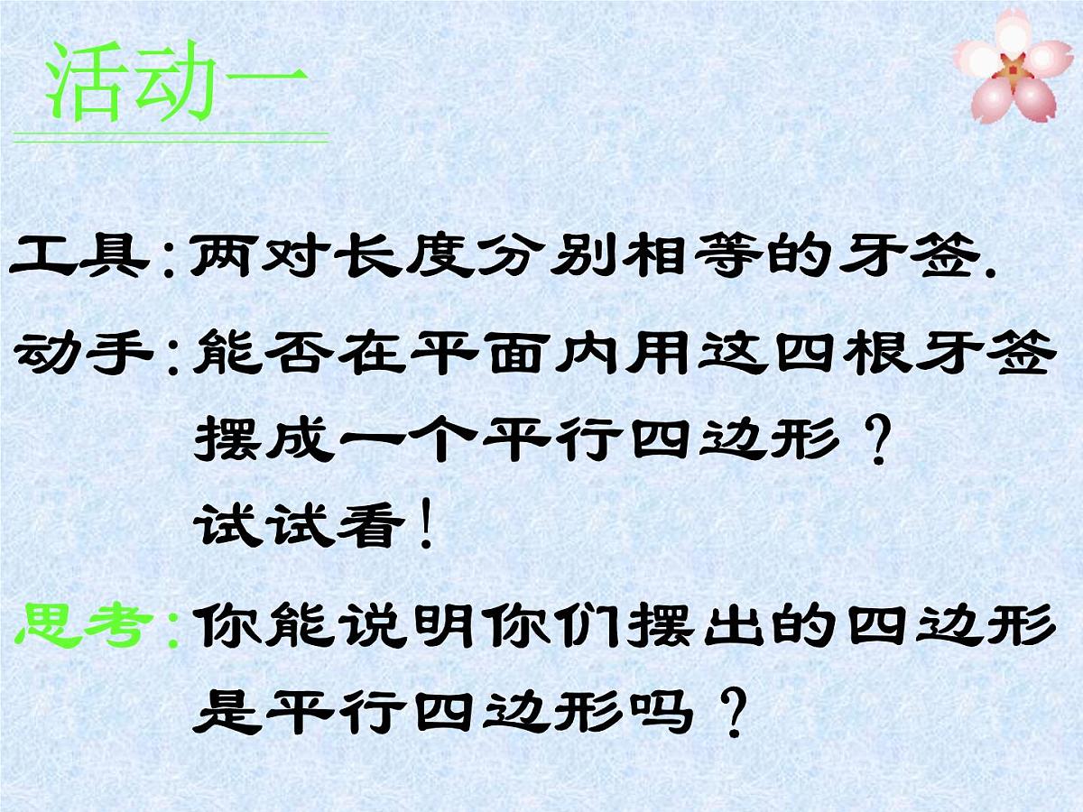 八年级下数学课件《平行四边形》课件1_苏科版第5页
