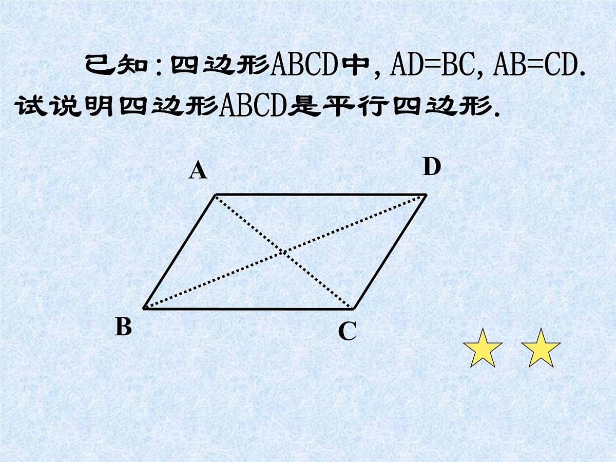八年级下数学课件《平行四边形》课件1_苏科版第6页