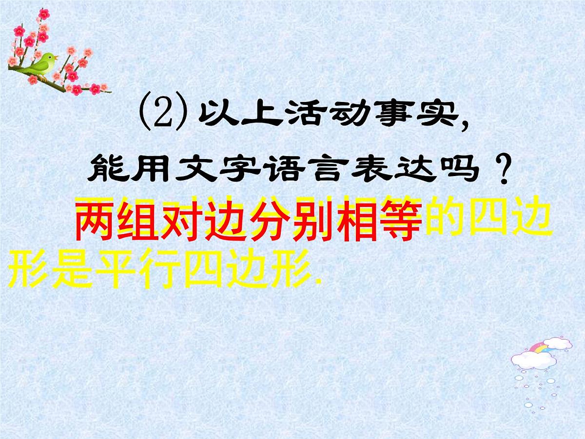 八年级下数学课件《平行四边形》课件1_苏科版第7页