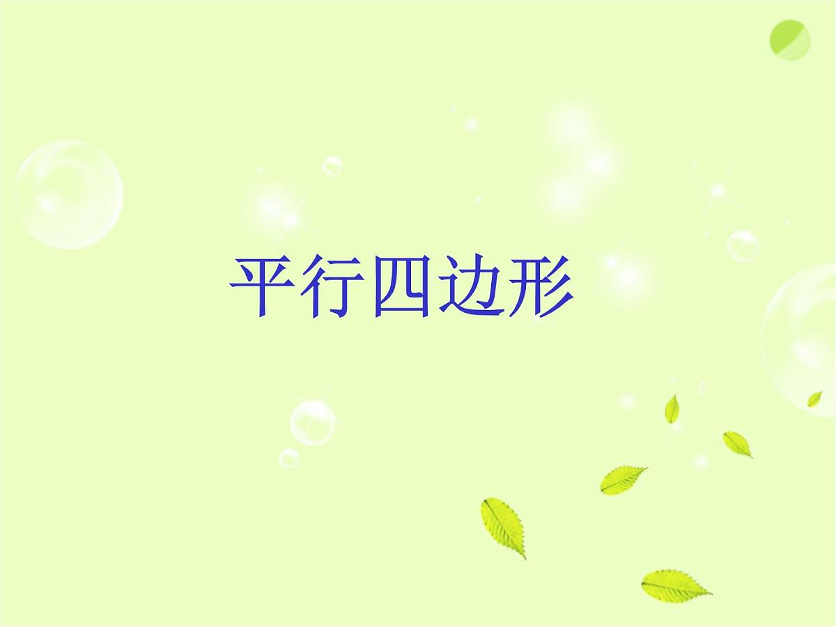 八年级下数学课件《平行四边形》课件2_苏科版第1页