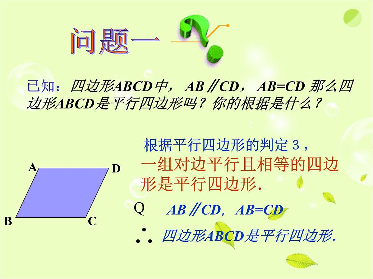 八年级下数学课件《平行四边形》课件2_苏科版第3页