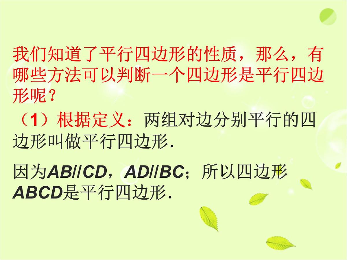 八年级下数学课件《平行四边形》课件2_苏科版第4页