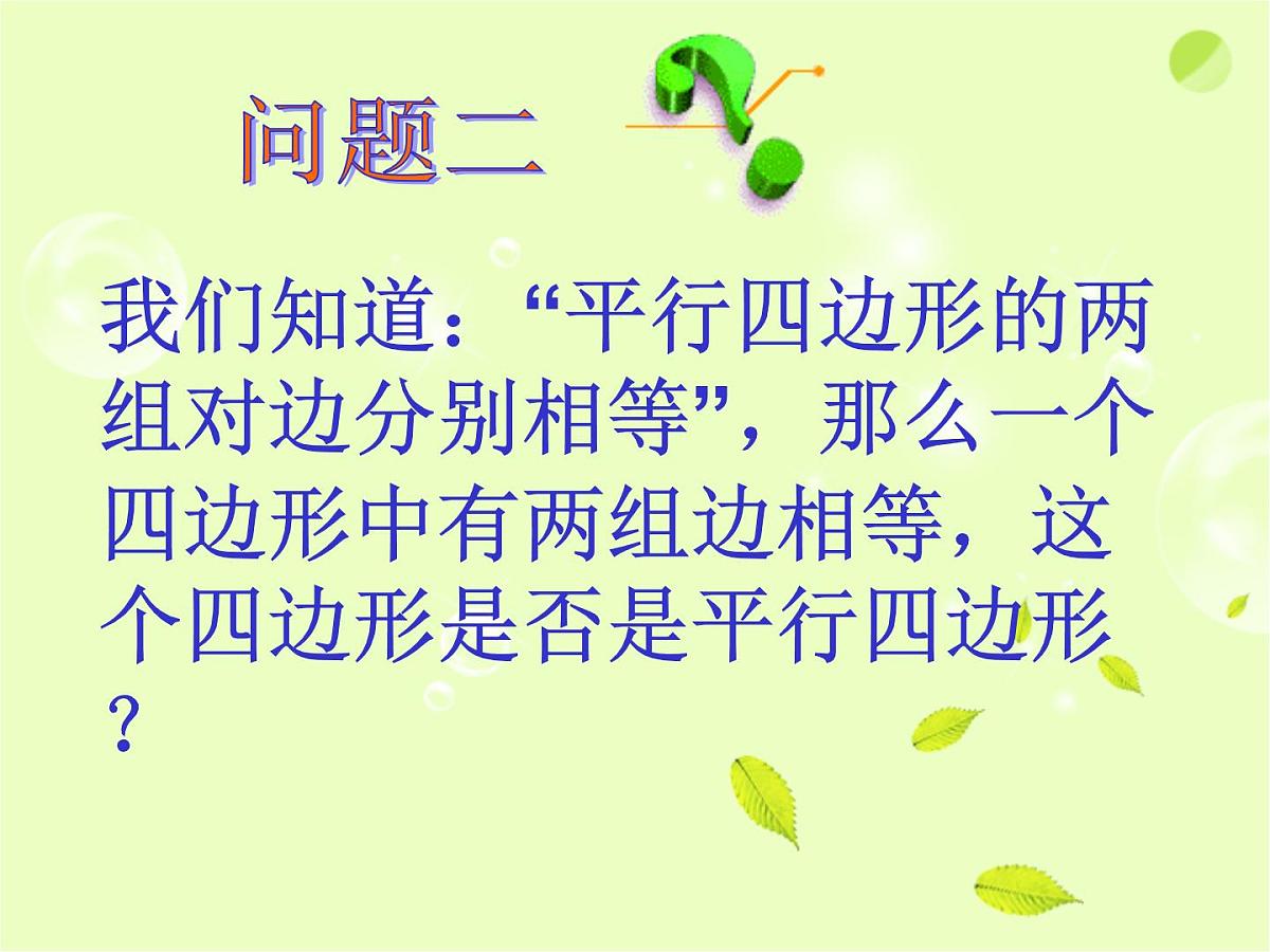 八年级下数学课件《平行四边形》课件2_苏科版第5页