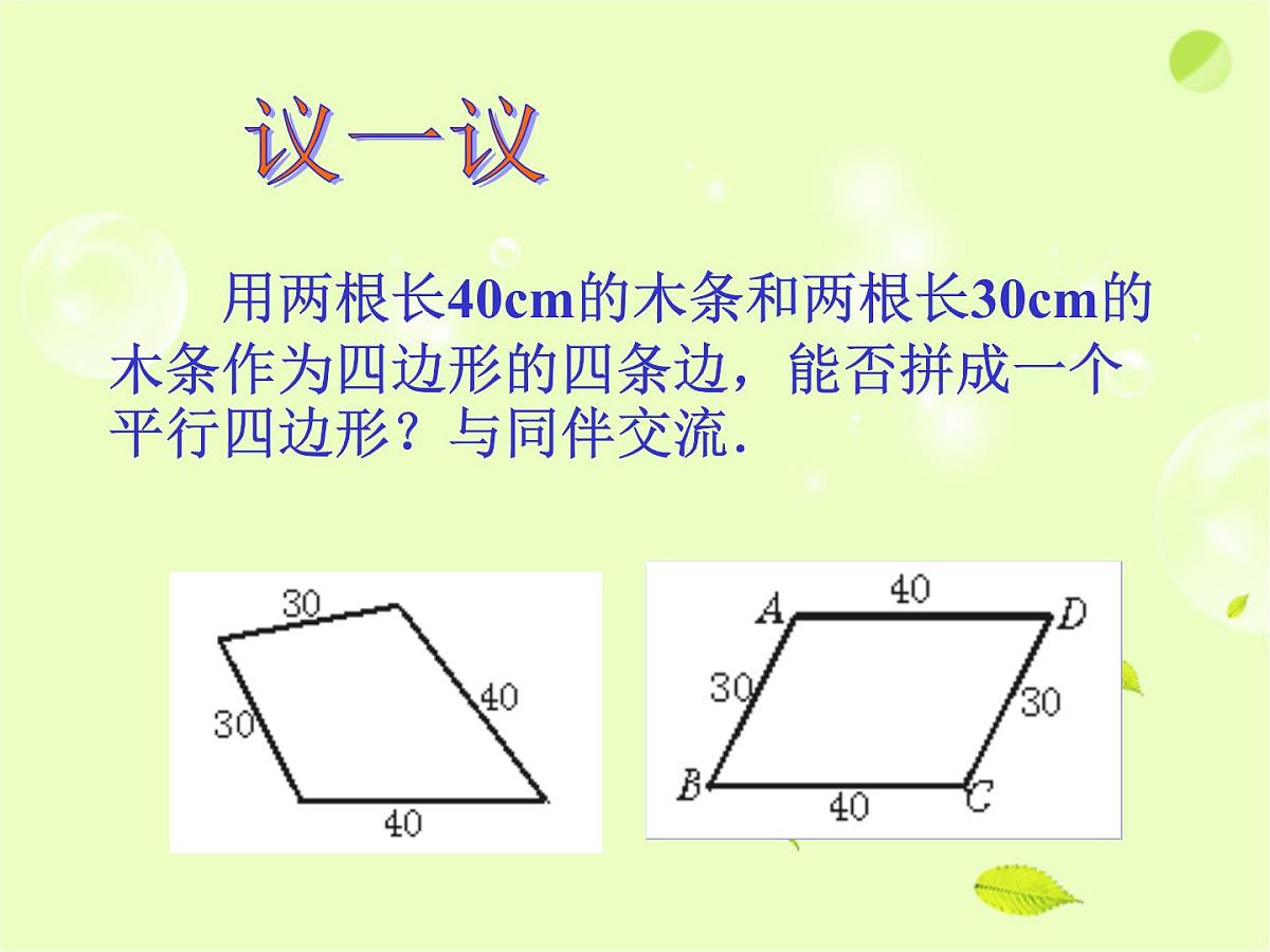 八年级下数学课件《平行四边形》课件2_苏科版第6页