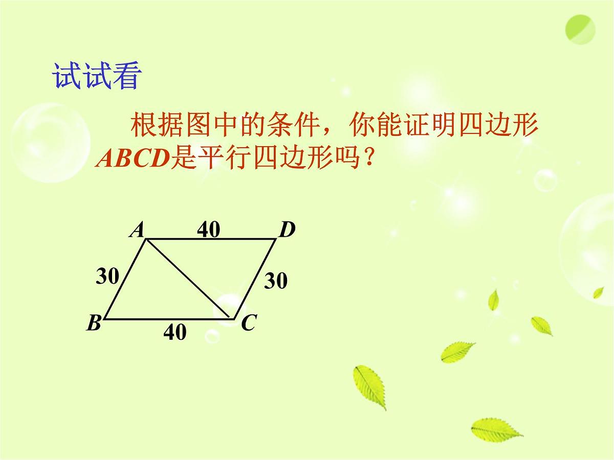 八年级下数学课件《平行四边形》课件2_苏科版第7页