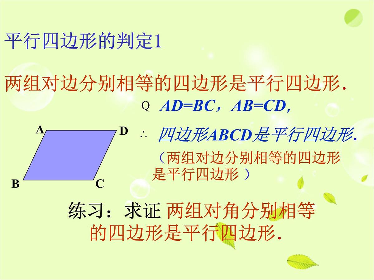 八年级下数学课件《平行四边形》课件2_苏科版第8页