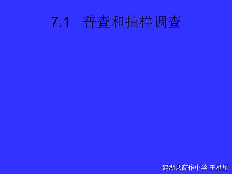 八年级下数学课件《普查与抽样调查》   (2)_苏科版03