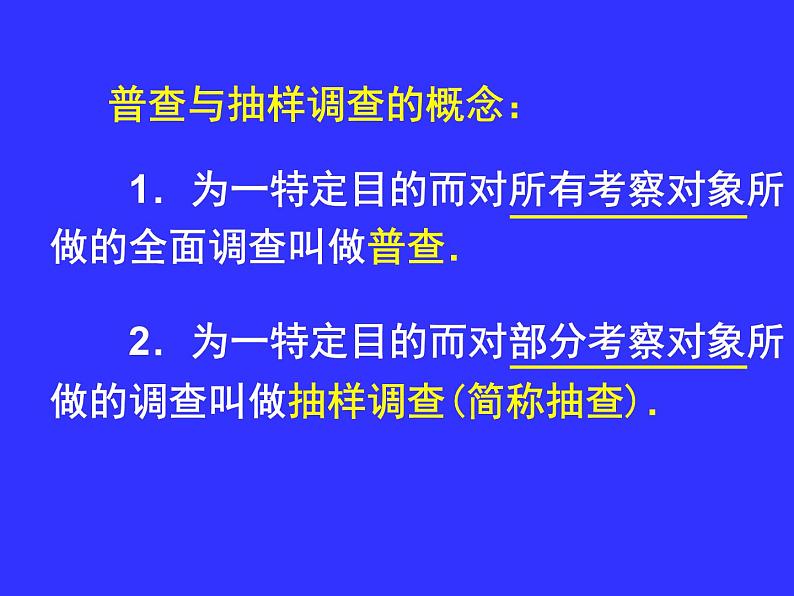 八年级下数学课件《普查与抽样调查》   (2)_苏科版07