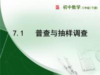 数学八年级下册7.1 普查与抽样调查背景图课件ppt