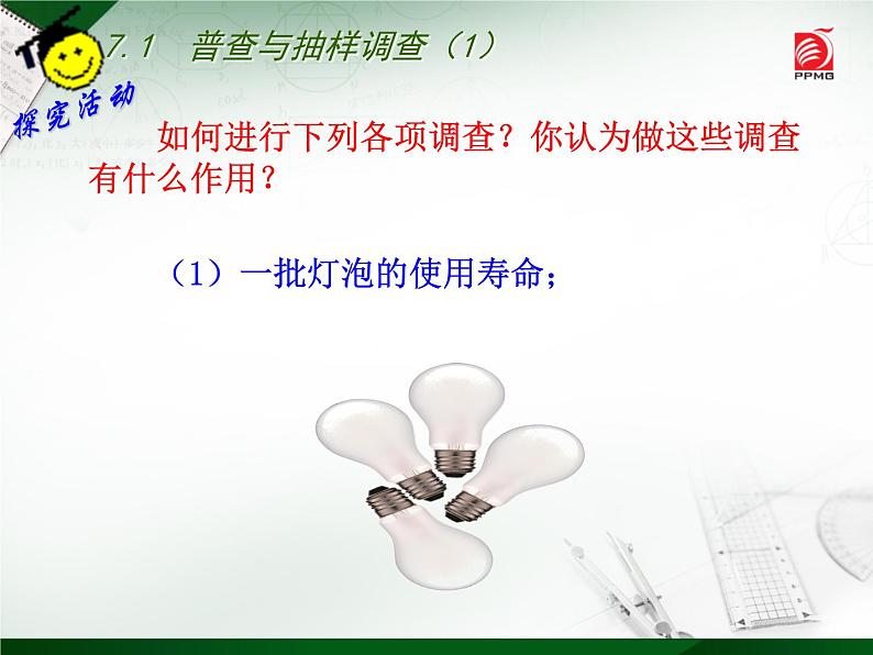 八年级下数学课件《普查与抽样调查》   (17)_苏科版03