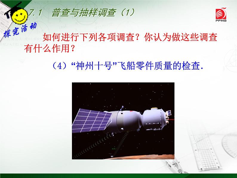 八年级下数学课件《普查与抽样调查》   (17)_苏科版06