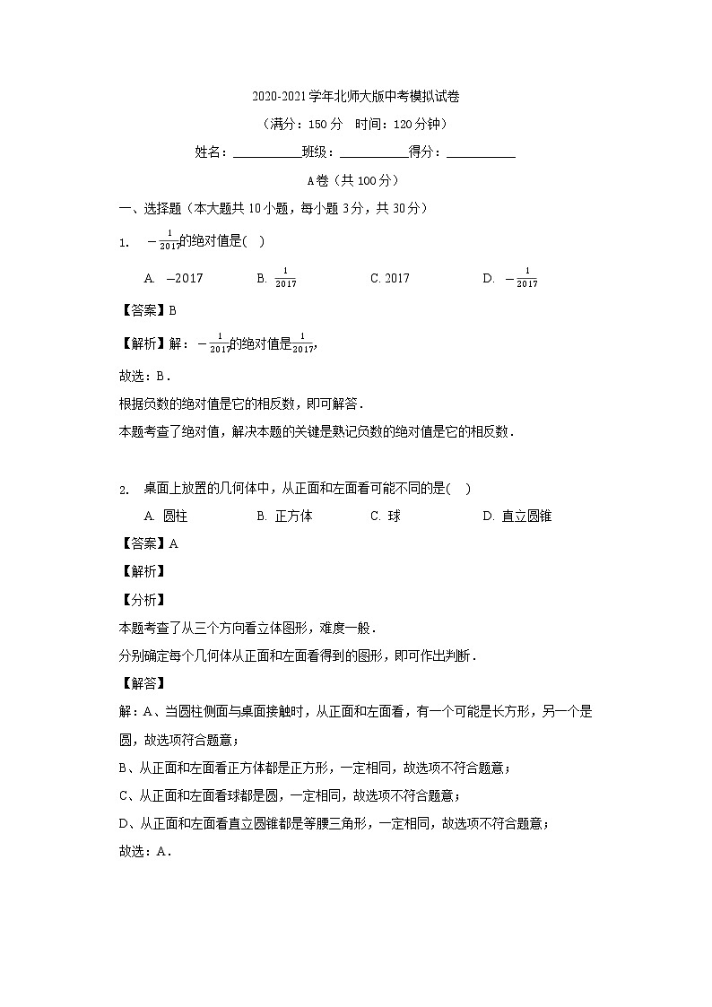 2020-2021学年北师大版中考模拟试卷及解析1第1页