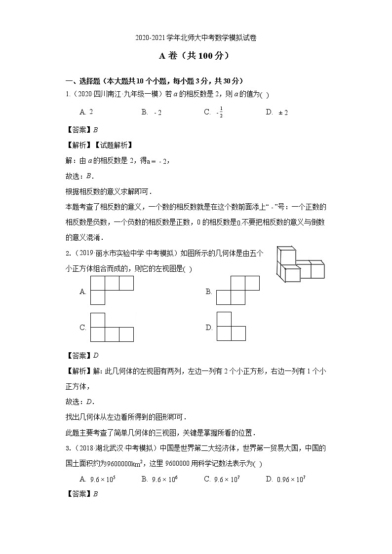 2020-2021学年北师大中考数学模拟试卷及解析第1页