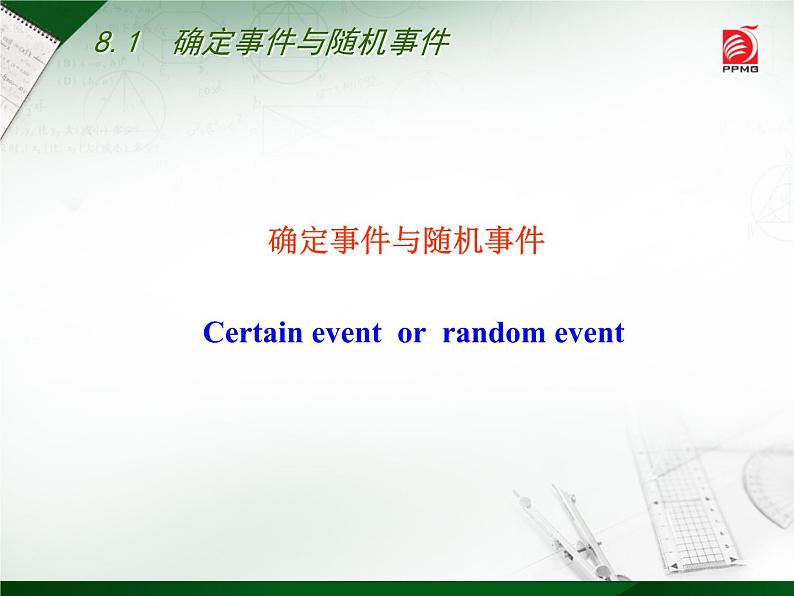 八年级下数学课件《确定事件与随机事件》 (1)_苏科版第6页