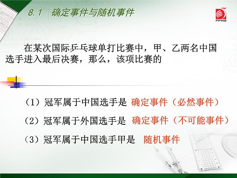 八年级下数学课件《确定事件与随机事件》 (1)_苏科版第7页