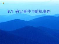 数学八年级下册8.1 确定事件与随机事件教课内容课件ppt