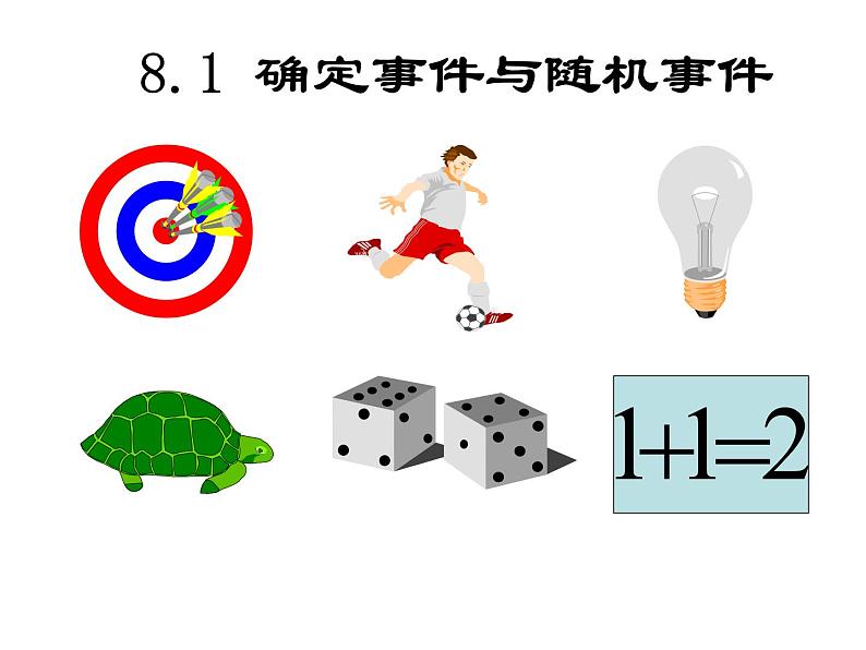 八年级下数学课件《确定事件与随机事件》 (11)_苏科版02