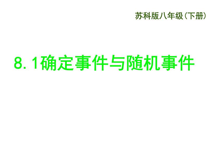 八年级下数学课件《确定事件与随机事件》 (8)_苏科版02