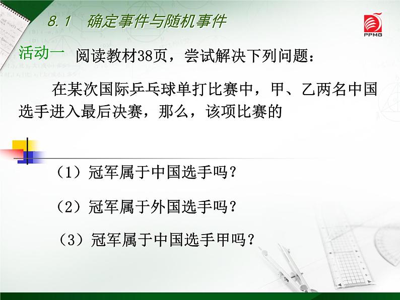 八年级下数学课件《确定事件与随机事件》 (13)_苏科版04