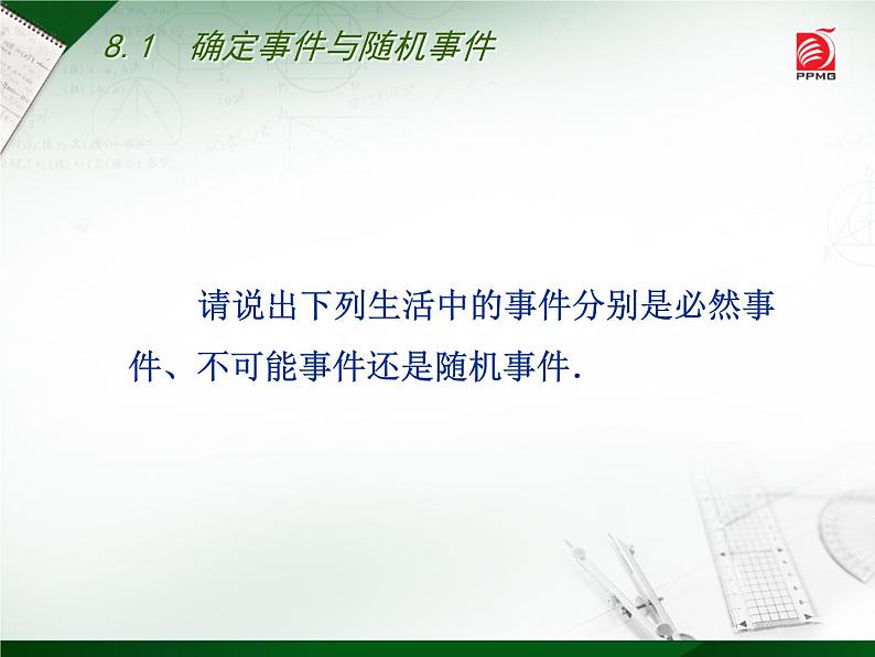 八年级下数学课件《确定事件与随机事件》 (15)_苏科版第8页