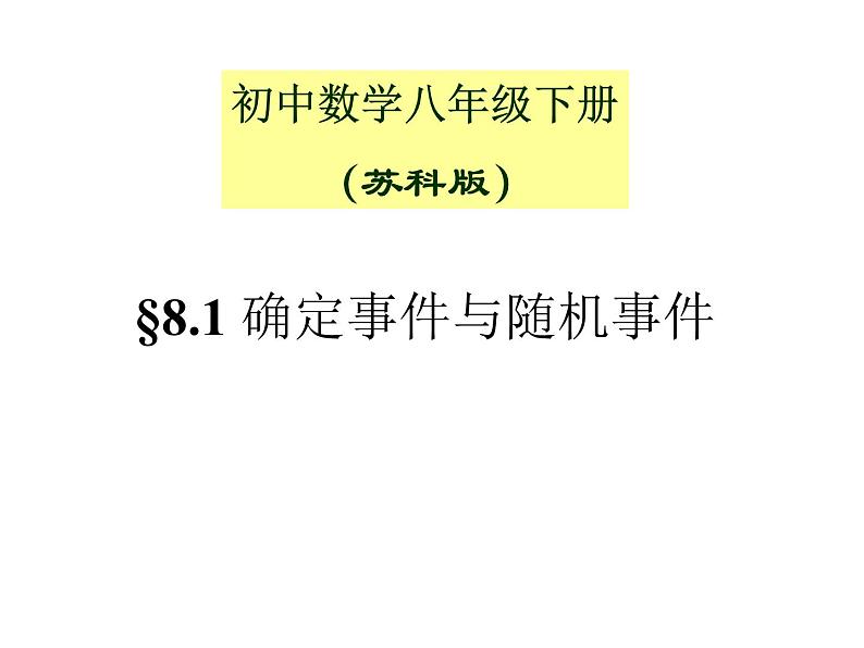 八年级下数学课件《确定事件与随机事件》课件2_苏科版01